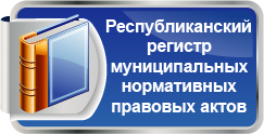 Республиканский регистр муниципальных нормативных правовых актов